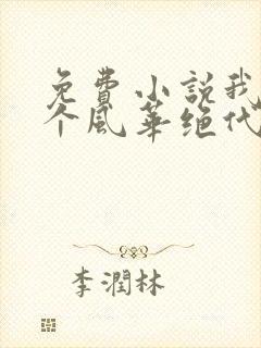 免费小说我的五个风华绝代姐姐