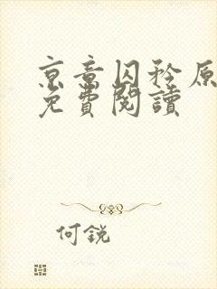 京意囚矜原小说免费阅读