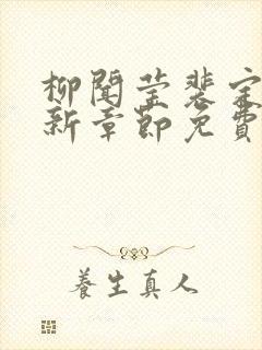 柳闻莹裴定玄最新章节免费阅读