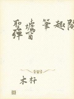 圣墟 笔趣阁无弹窗