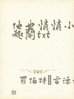 他也悄悄小说笔趣阁txt封面