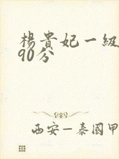 杨贵妃一级淫片90分