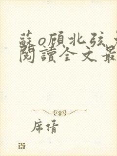 苏o顾北弦免费阅读全文最新章节