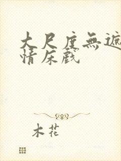 大尺度无遮挡激情床戏封面