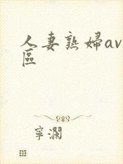 人妻熟妇av一区