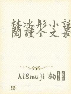 林冰彤小说免费阅读全文最新章节