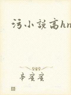 污小说高hnp封面