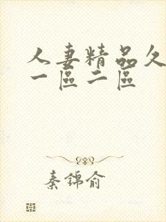 人妻精品久久久一区二区封面