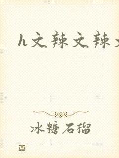 h文辣文辣文