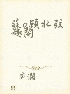 苏o顾北弦 笔趣阁