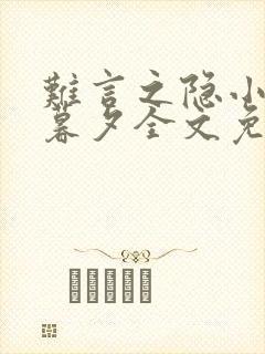 难言之隐小说李暮夕全文免费阅读