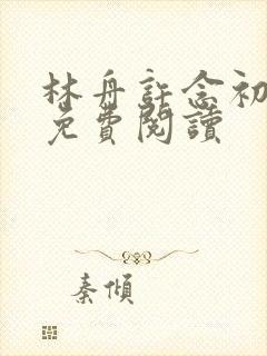 林舟许念初全文免费阅读封面