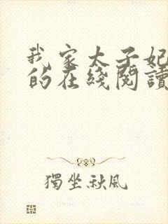 我家太子妃超凶的在线阅读封面