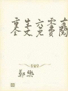 重生六零有空间全文免费阅读