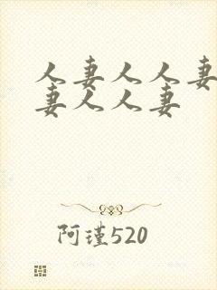 人妻人人妻人人妻人人妻