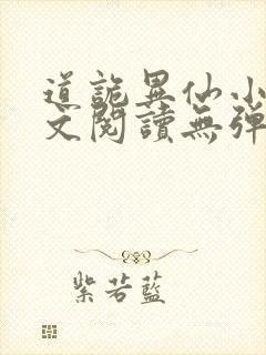 道诡异仙小说全文阅读无弹窗