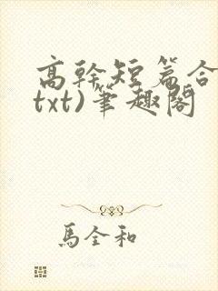 高干短篇合集(txt)笔趣阁