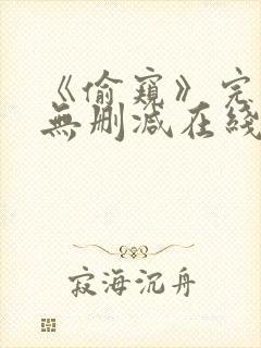 《偷窥》完整版无删减在线观看封面