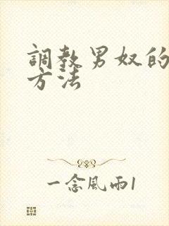 调教男奴的各种方法