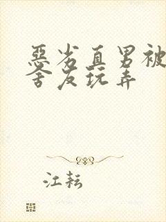 恶劣直男被高冷舍友玩弄