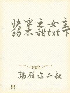 快穿之女主她真的不甜txt下载