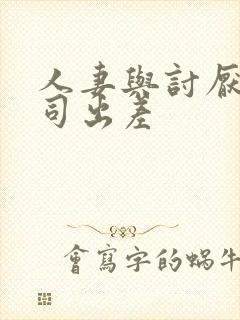 人妻与讨厌的上司出差