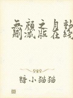 无颜之月动漫未删减版在线观看封面