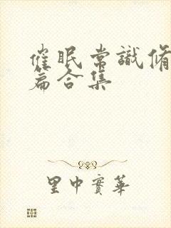 催眠常识修改短篇合集