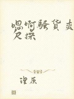 嗯啊骚货爽不爽欠操封面