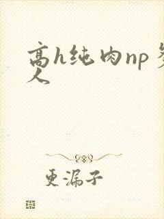 高h纯肉np多人