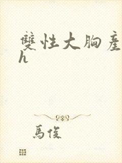 双性大胸产奶受h