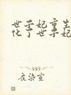 世子妃重生后黑化了世子妃重生后黑化了