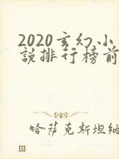 2020玄幻小说排行榜前十名完结封面