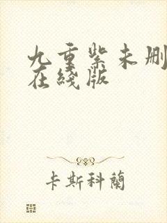 九重紫未删减版在线版