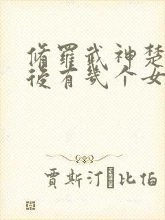 修罗武神楚枫最后有几个女人封面