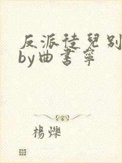 反派徒儿别黑化by曲书宁