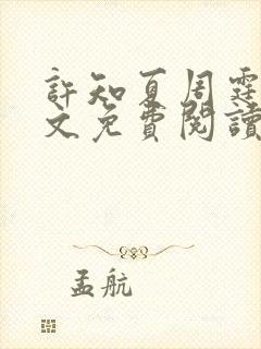 许知夏周霆峥全文免费阅读最新章节