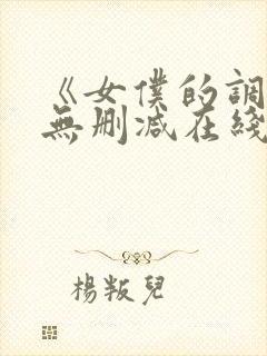 《女仆的调教》无删减在线