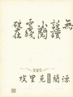 破云小说无删减在线阅读