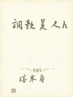 调教美人h
