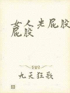 女人光屁股被打屁股