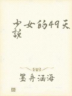 少女的49天小说