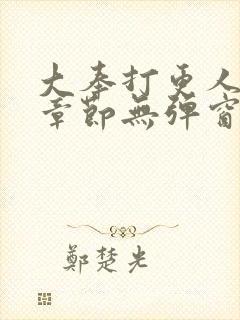 大奉打更人最新章节无弹窗笔趣阁