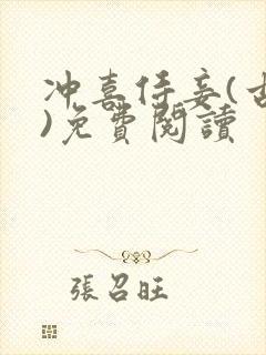 冲喜侍妾(古言)免费阅读封面