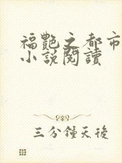 福艳之都市后宫小说阅读