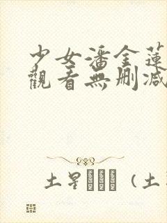 少女潘金莲在线观看无删减版电影封面