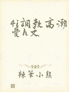 4i调教高潮四爱h文