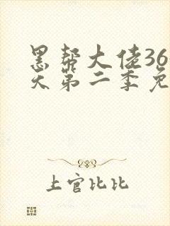 黑帮大佬365天第二季免