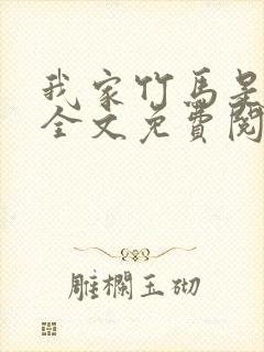 我家竹马是太孙全文免费阅读