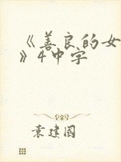 《善良的女邻居》4中字